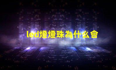 led燈燈珠為什么會燒 led燈什么牌子的質量好